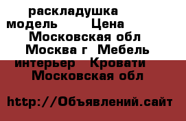  раскладушка LeSet, модель 768 › Цена ­ 1 300 - Московская обл., Москва г. Мебель, интерьер » Кровати   . Московская обл.